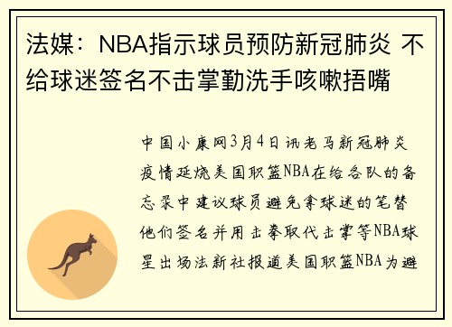 法媒：NBA指示球员预防新冠肺炎 不给球迷签名不击掌勤洗手咳嗽捂嘴
