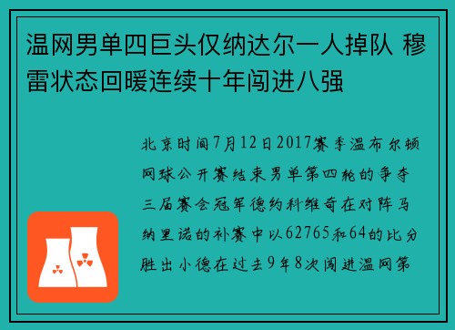 温网男单四巨头仅纳达尔一人掉队 穆雷状态回暖连续十年闯进八强