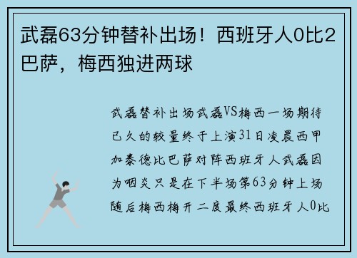 武磊63分钟替补出场！西班牙人0比2巴萨，梅西独进两球
