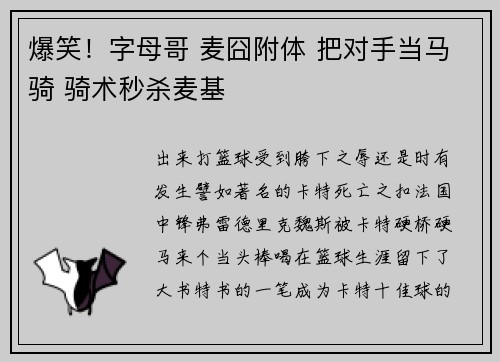 爆笑！字母哥 麦囧附体 把对手当马骑 骑术秒杀麦基