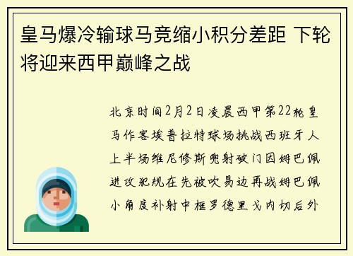皇马爆冷输球马竞缩小积分差距 下轮将迎来西甲巅峰之战