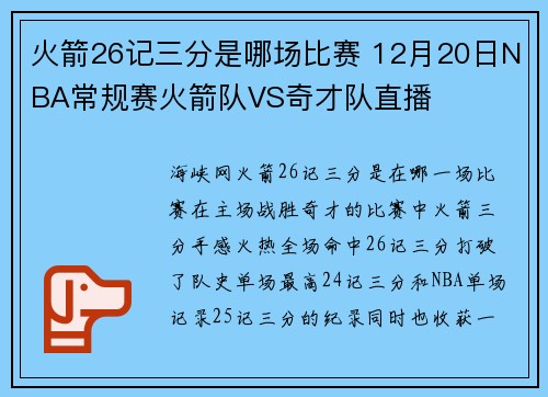 火箭26记三分是哪场比赛 12月20日NBA常规赛火箭队VS奇才队直播