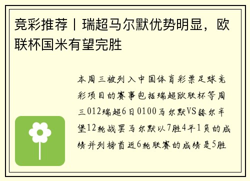 竞彩推荐丨瑞超马尔默优势明显，欧联杯国米有望完胜