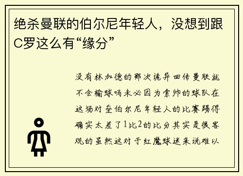 绝杀曼联的伯尔尼年轻人，没想到跟C罗这么有“缘分”