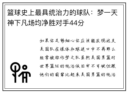 篮球史上最具统治力的球队：梦一天神下凡场均净胜对手44分