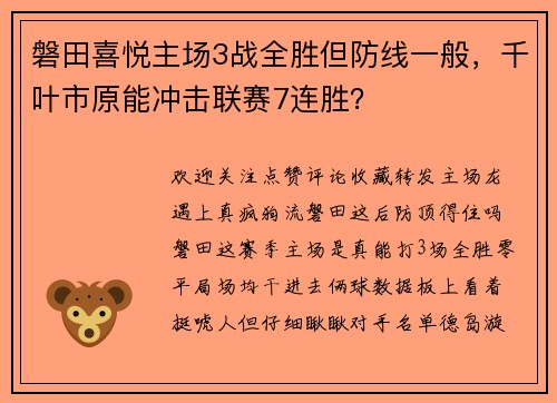 磐田喜悦主场3战全胜但防线一般，千叶市原能冲击联赛7连胜？