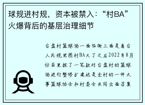 球规进村规，资本被禁入：“村BA”火爆背后的基层治理细节
