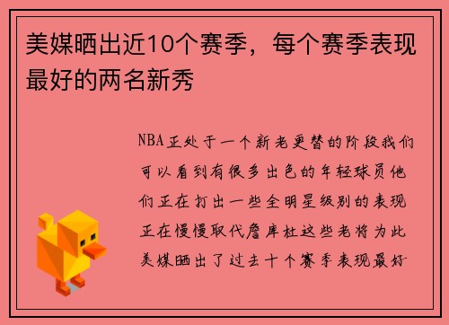 美媒晒出近10个赛季，每个赛季表现最好的两名新秀
