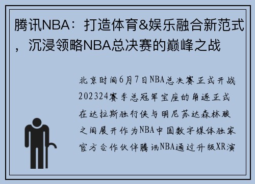 腾讯NBA：打造体育&娱乐融合新范式，沉浸领略NBA总决赛的巅峰之战