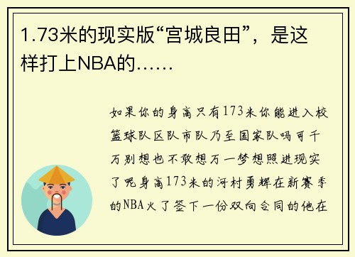 1.73米的现实版“宫城良田”，是这样打上NBA的……