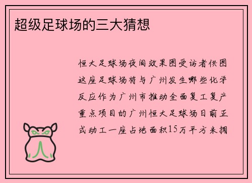 超级足球场的三大猜想