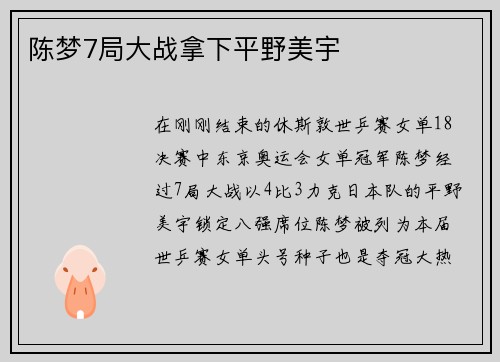 陈梦7局大战拿下平野美宇