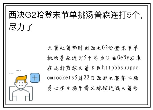 西决G2哈登末节单挑汤普森连打5个，尽力了