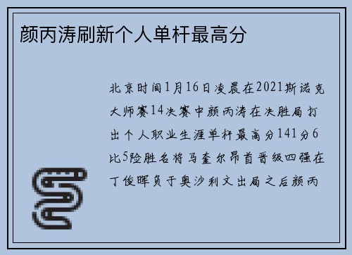 颜丙涛刷新个人单杆最高分