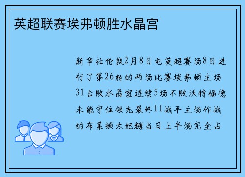 英超联赛埃弗顿胜水晶宫