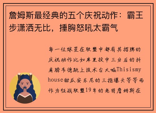 詹姆斯最经典的五个庆祝动作：霸王步潇洒无比，捶胸怒吼太霸气