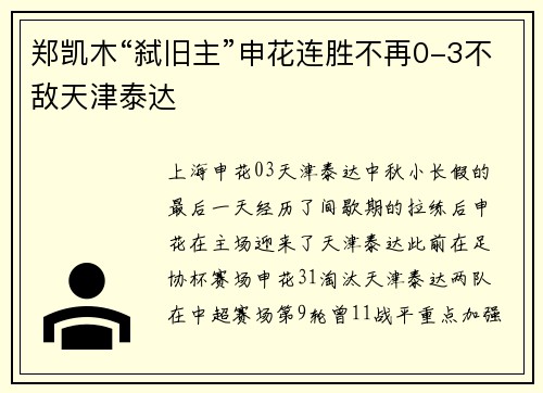 郑凯木“弑旧主”申花连胜不再0-3不敌天津泰达