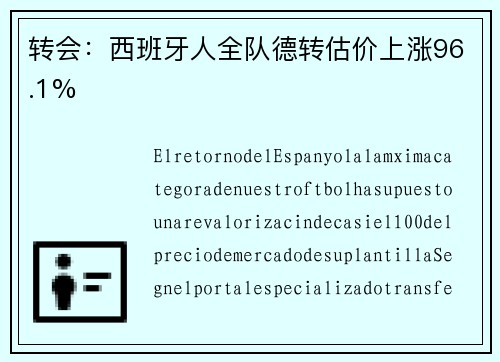 转会：西班牙人全队德转估价上涨96.1%