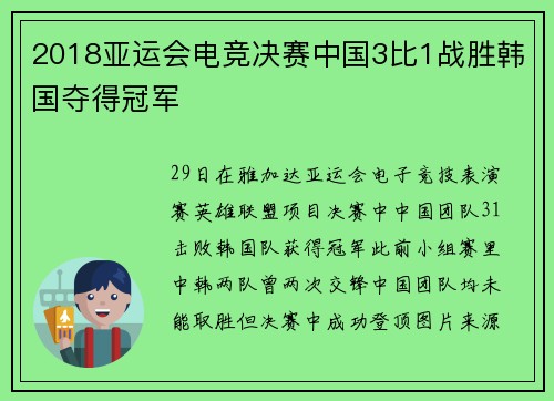 2018亚运会电竞决赛中国3比1战胜韩国夺得冠军