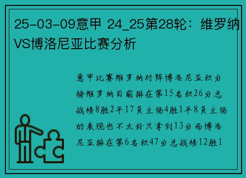 25-03-09意甲 24_25第28轮：维罗纳VS博洛尼亚比赛分析