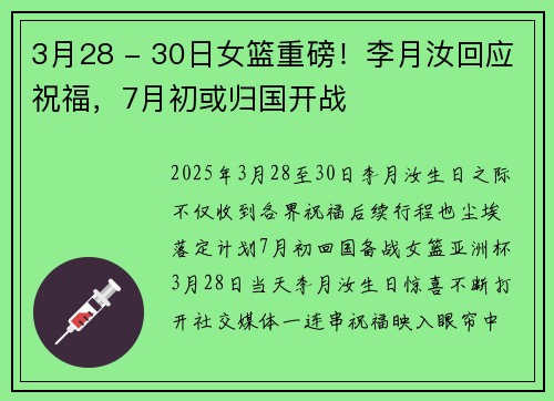 3月28 - 30日女篮重磅！李月汝回应祝福，7月初或归国开战