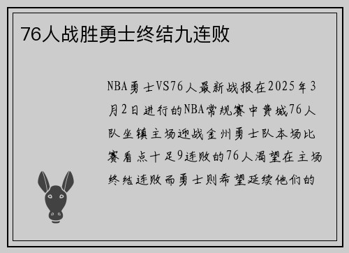 76人战胜勇士终结九连败