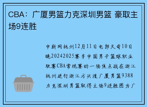 CBA：广厦男篮力克深圳男篮 豪取主场9连胜