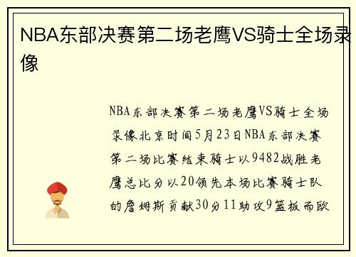 NBA东部决赛第二场老鹰VS骑士全场录像