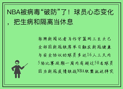 NBA被病毒“破防”了！球员心态变化，把生病和隔离当休息