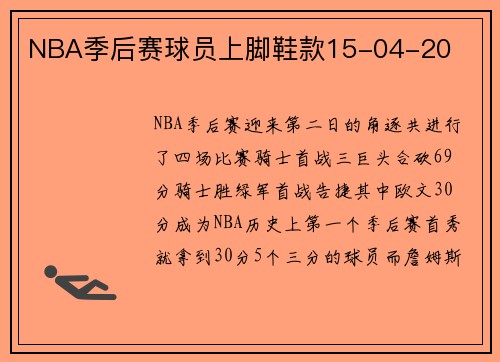 NBA季后赛球员上脚鞋款15-04-20