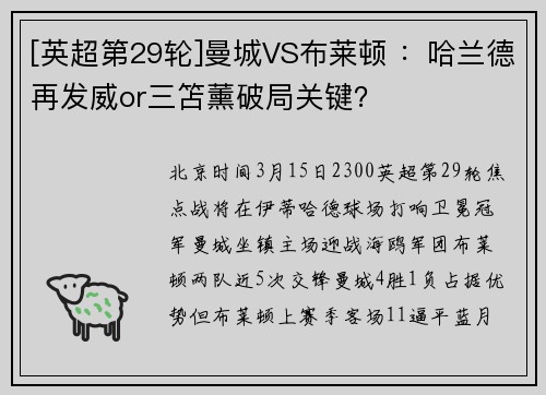 [英超第29轮]曼城VS布莱顿 ：哈兰德再发威or三笘薰破局关键？