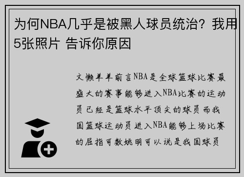 为何NBA几乎是被黑人球员统治？我用5张照片 告诉你原因