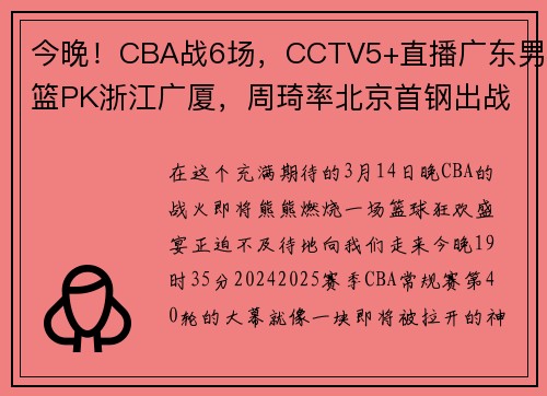 今晚！CBA战6场，CCTV5+直播广东男篮PK浙江广厦，周琦率北京首钢出战
