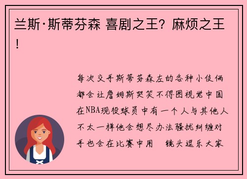 兰斯·斯蒂芬森 喜剧之王？麻烦之王！