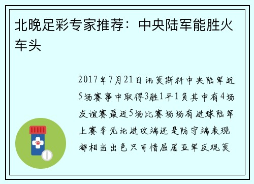 北晚足彩专家推荐：中央陆军能胜火车头