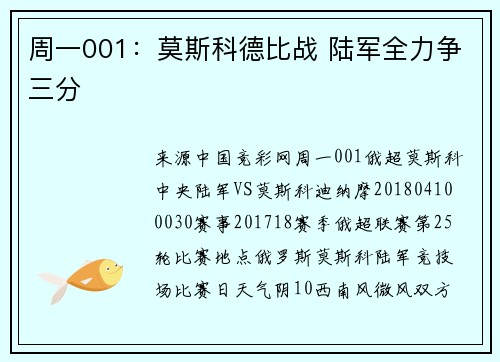 周一001：莫斯科德比战 陆军全力争三分