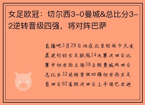 女足欧冠：切尔西3-0曼城&总比分3-2逆转晋级四强，将对阵巴萨