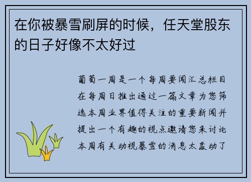 在你被暴雪刷屏的时候，任天堂股东的日子好像不太好过