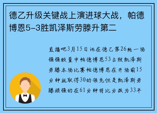 德乙升级关键战上演进球大战，帕德博恩5-3胜凯泽斯劳滕升第二
