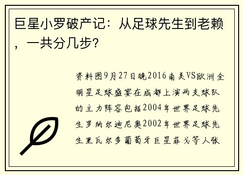 巨星小罗破产记：从足球先生到老赖，一共分几步？