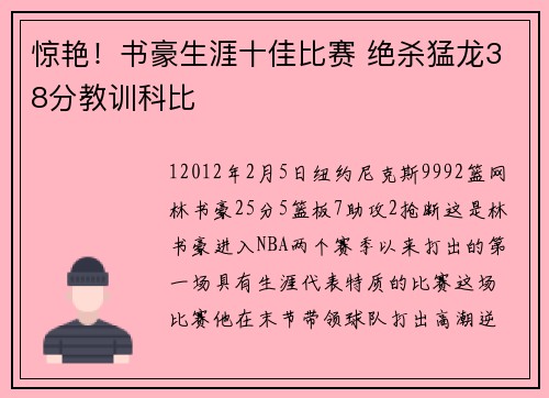 惊艳！书豪生涯十佳比赛 绝杀猛龙38分教训科比