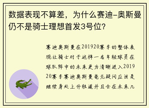 数据表现不算差，为什么赛迪-奥斯曼仍不是骑士理想首发3号位？