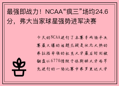 最强即战力！NCAA“疯三”场均24.6分，弗大当家球星强势进军决赛