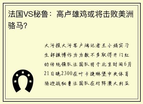 法国VS秘鲁：高卢雄鸡或将击败美洲骆马？