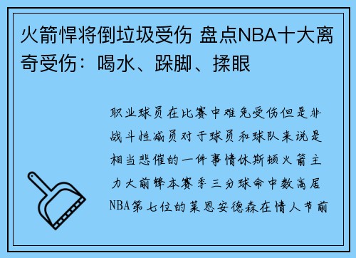 火箭悍将倒垃圾受伤 盘点NBA十大离奇受伤：喝水、跺脚、揉眼