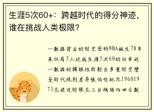生涯5次60+：跨越时代的得分神迹，谁在挑战人类极限？