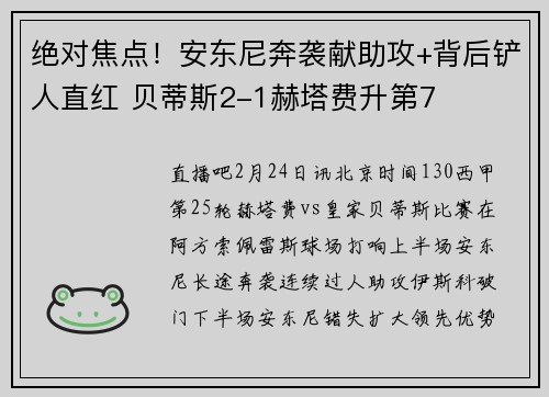 绝对焦点！安东尼奔袭献助攻+背后铲人直红 贝蒂斯2-1赫塔费升第7
