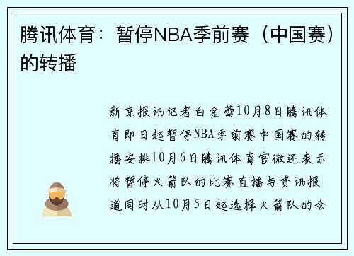 腾讯体育：暂停NBA季前赛（中国赛）的转播