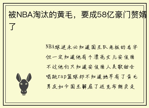 被NBA淘汰的黄毛，要成58亿豪门赘婿了