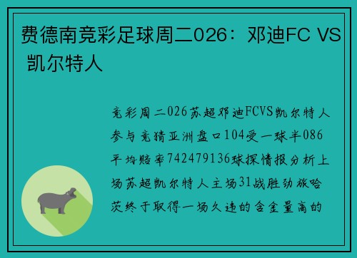 费德南竞彩足球周二026：邓迪FC VS 凯尔特人